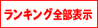 ランキング全表示